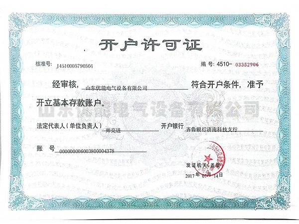 開戶許可證
